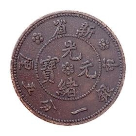 新省光绪元宝市银一分五厘铜板铜币古玩收藏老包浆美品