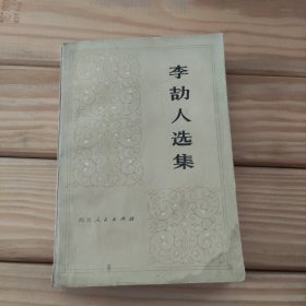 李劼人选集