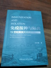 免疫接种与隔离：19世纪英国天花防治