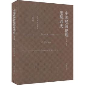 中国经济伦理思想通史·宋元卷 中国历史 王小锡主编 新华正版