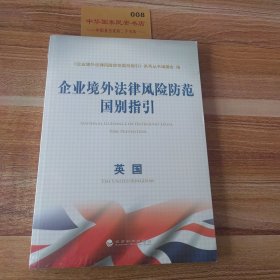 企业境外法律风险防范国别指引：英国