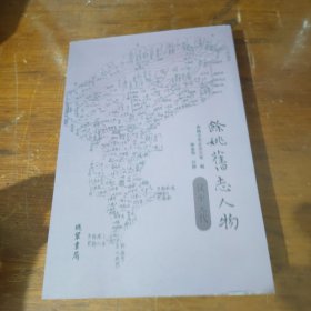 余姚旧志人物—汉至元代