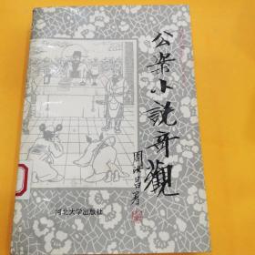 中国历代短篇小说选萃丛书
公案小说奇观
