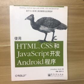 使用HTML、CSS和JavaScript开发Android程序