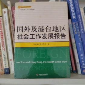 国外及港台地区社会工作发展报告