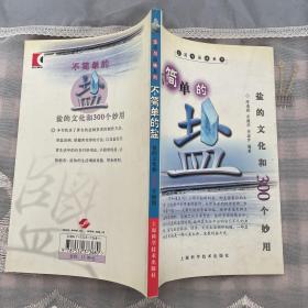 不简单的盐:盐的文化和300个妙用