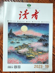 读者 2023 29期 【过往库存期刊•非说读过•品质佳】 玛雅人面具 歌起大凉山 同窗 因为山和海 故乡的阿达