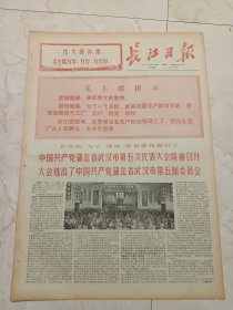 长江日报1971年2月25日。中国共产党湖北省武汉市第五次代表大会隆重召开，大会选出了，中国共产党湖北省武汉市第五届委员会。