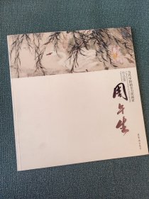 当代中国画实力派画家作品集 周午生
