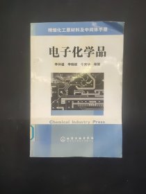 電子化學(xué)品/精細(xì)化工原料及中間體手冊