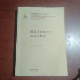 国家治理现代化丛书：国家治理现代化与依法执政