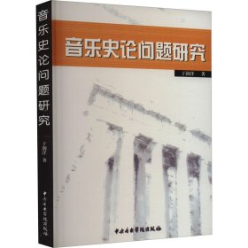 正版 音乐史论问题研究 于润洋 中央音乐学院出版社