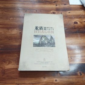 龙族Ⅲ：黑月之潮（上）