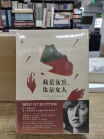 我是女兵,也是女人：2015年诺贝尔文学奖获奖作品