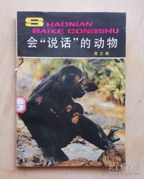 《会说话的动物》插图本（少年百科丛书）1984年1版1印