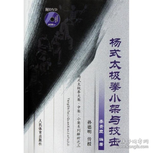【正版新书】杨式太极拳小架与技击(附DVD光盘)
