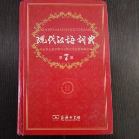 现代汉语词典（第七版）