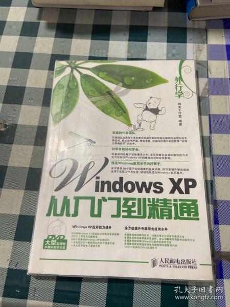 外行学Windows XP从入门到精通