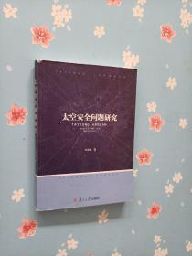 太空安全问题研究（瑕疵见图，避免争议）