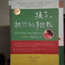 孩子，把你的手给我：老师与学生实现真正有效沟通的方法三本