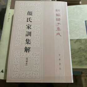 颜氏家训集解