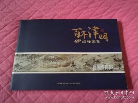 百年津烟(烟标图集) 8开画册（收录了自清末到现在的825枚具有代表性的烟标，展示了天津烟草一百多年的历史画卷）