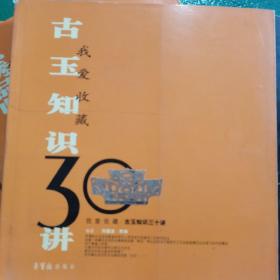 古玉知识30讲——我爱收藏系列