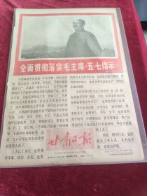 甘肃日报1969年5月7日全面贯彻落实毛主席五七指示