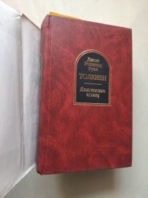 Tжон рональд руэл толкиен: Властелин Колец   托尔金 《指环王》俄文的原版精装+书衣