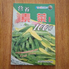 食尚百味：营养素菜100样