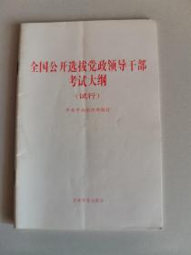 全国公开选拔党政领导干部考试大纲（试行）