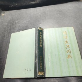 簡(jiǎn)明類語(yǔ)詞典