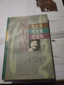 "风雨情:忆父亲,忆主席,忆冠华"