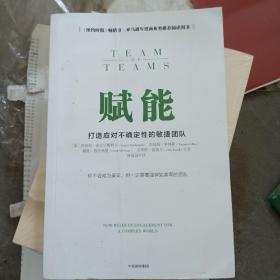 赋能：打造应对不确定性的敏捷团队