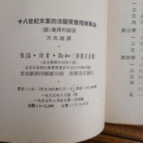 十八世纪末叶的法国资产阶级革命 1955年一版一印 有以前的新华书店