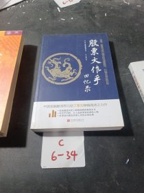 股票大作手回忆录（修订版）