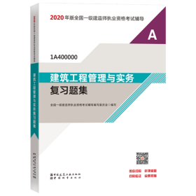 正版包邮 2020年版全国一级建造师执业资格考试辅导•建筑工程管理与实务复习题集 全国一级建造师执业资格考试辅导编写委员会 中国城市出版社