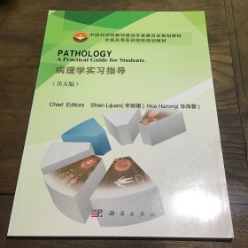 病理学实习指导（PATHOLOGY A Practical Guide for StudentsB3.16K.Z