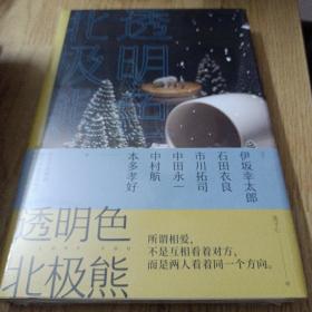 透明色北极熊（伊坂幸太郎、石田衣良、乙一等联手巨献，谱写奇妙爱情物语）