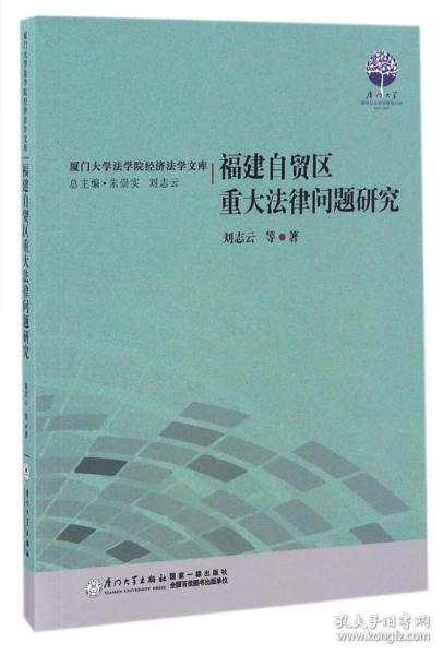 福建自贸区重大法律问题研究