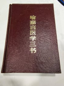 喻嘉言为明末清初名医。其所著《尚论篇》、《医门法律》和《寓意草》合称《喻嘉言医学三书》。《尚论篇》前四卷论述伤寒六经证治，后四卷讨论春月温病、夏秋暑湿热病及脉法、方剂等;《医门法律》主要论述六气为病及杂病的证治规律，并对《金匮要略》多有发挥;《寓意草》则收集了喻氏六十多个验案，集中反映了喻氏辨证水平和治病经验。 本书内容不仅注重实际，且能创立新说，故一直为后世医家所推崇。