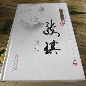中国百年百名中医临床家丛书：张琪
