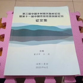 第三届中国乡村振兴鲁村论坛暨第十一届中国农业经营创新论坛 论文集