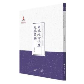 东北地方沿革及其民族（近代名家散佚学术著作丛刊·民族风俗）