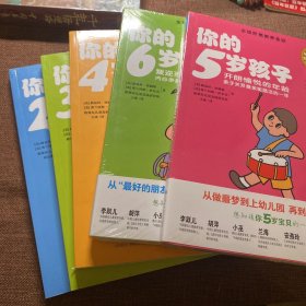 你的5岁孩子：开朗愉悦的年龄亲子关系最亲昵融洽的一年

孩子2岁
孩子3岁
孩子4岁
孩子5岁
孩子6岁