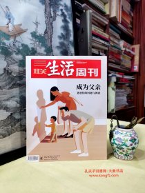 三联生活周刊•2019•12•总1029期/离开梦幻岛迈克尔杰克逊童话的终结、李昌钰每一片案子背后都有一个独特故事、草间弥生的现在进行时、凡·高的秘密：麦田里的柏树真伪事件、用机器学习算法写诗歌、波音危机安全与商业的双手互搏、美国大学录取舞弊案、成为父亲父职的消解与再发现爸爸在哪儿？、中产阶级的育儿博弈、新西兰的父亲：深情并不代表软弱为、什么我们喜欢消费怀爸爸（干净整洁无字迹152页全）