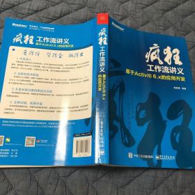 疯狂工作流讲义 基于Activiti 6.x的应用开发