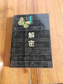 解密