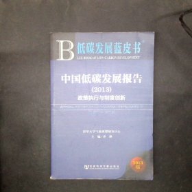 低碳发展蓝皮书·中国低碳发展报告：政策执行与制度创新（2013版）