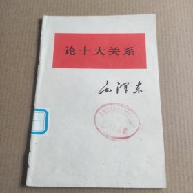 论十大关系